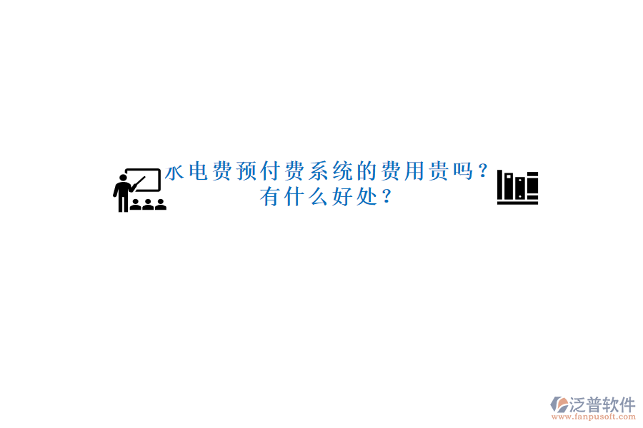 水電費(fèi)預(yù)付費(fèi)系統(tǒng)的費(fèi)用貴嗎？有什么好處？