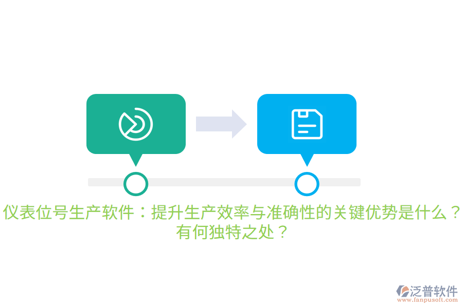 儀表位號(hào)生產(chǎn)軟件：提升生產(chǎn)效率與準(zhǔn)確性的關(guān)鍵優(yōu)勢(shì)是什么？有何獨(dú)特之處？
