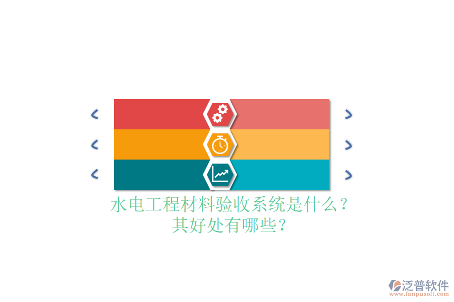 水電工程材料驗收系統(tǒng)是什么？其好處有哪些？