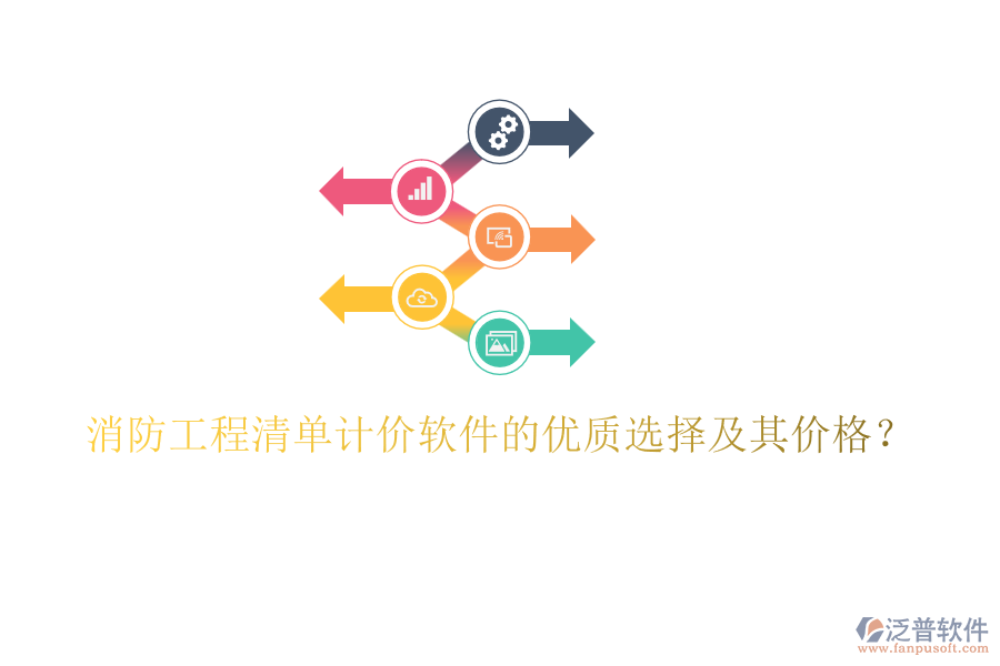 消防工程清單計價軟件的優(yōu)質選擇及其價格?