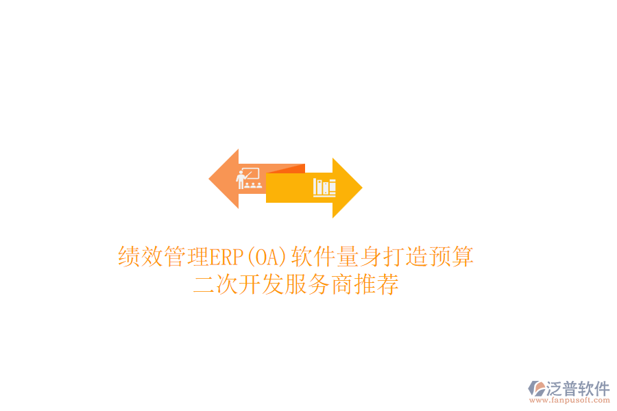績效管理ERP(OA)軟件量身打造預(yù)算，二次開發(fā)服務(wù)商推薦