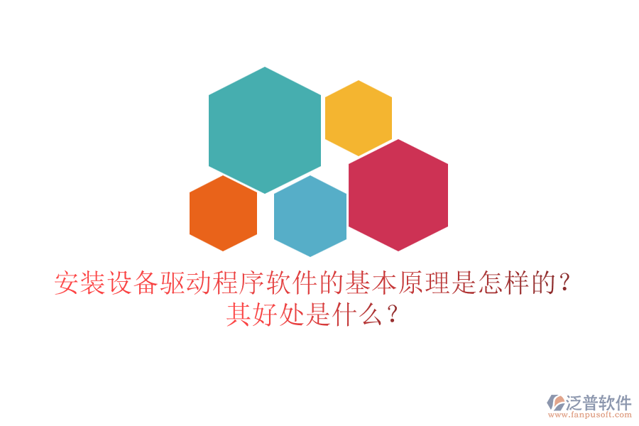 安裝設(shè)備驅(qū)動程序軟件的基本原理是怎樣的？其好處是什么？