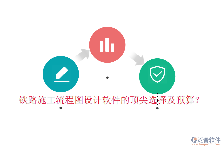 鐵路施工流程圖設(shè)計軟件的頂尖選擇及預(yù)算？