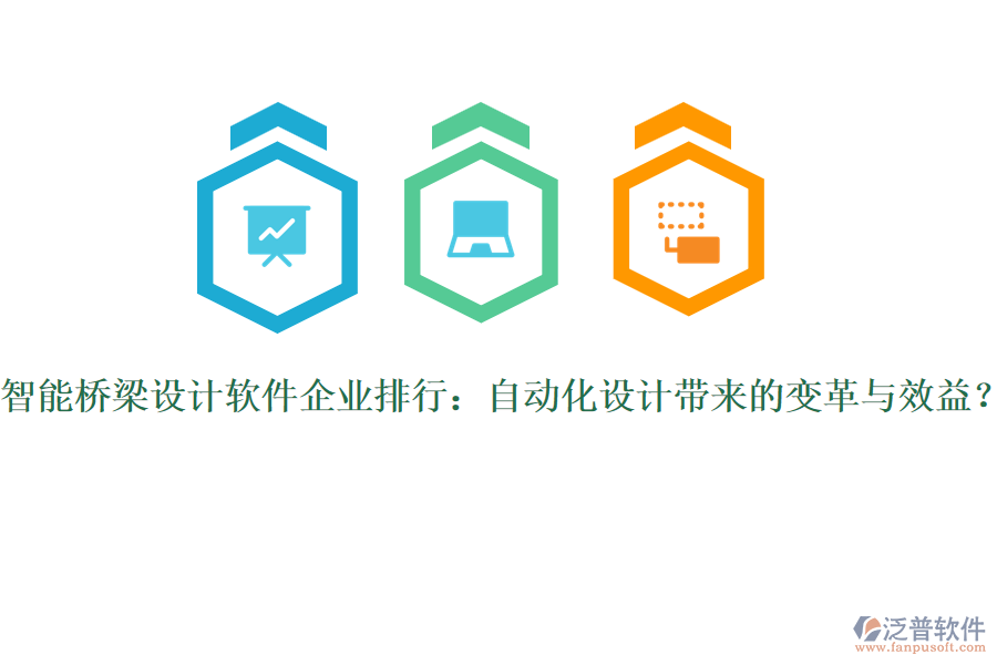 智能橋梁設(shè)計軟件企業(yè)排行：自動化設(shè)計帶來的變革與效益？
