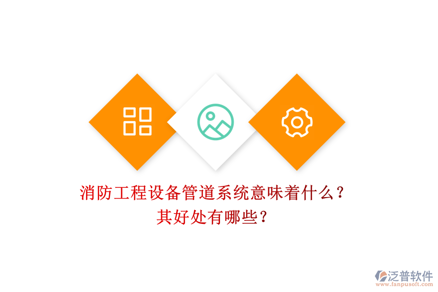 消防工程設(shè)備管道系統(tǒng)意味著什么？其好處有哪些？