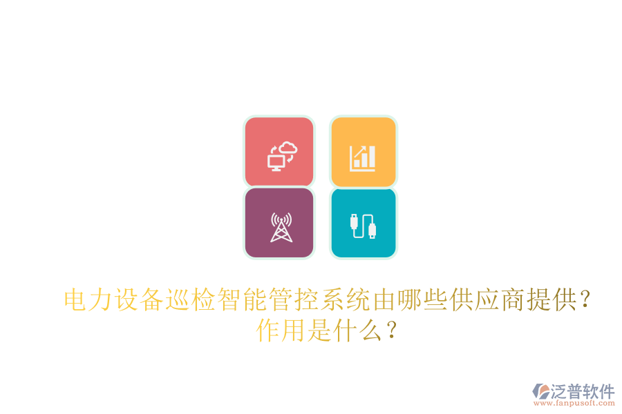 電力設備巡檢智能管控系統(tǒng)由哪些供應商提供？作用是什么？