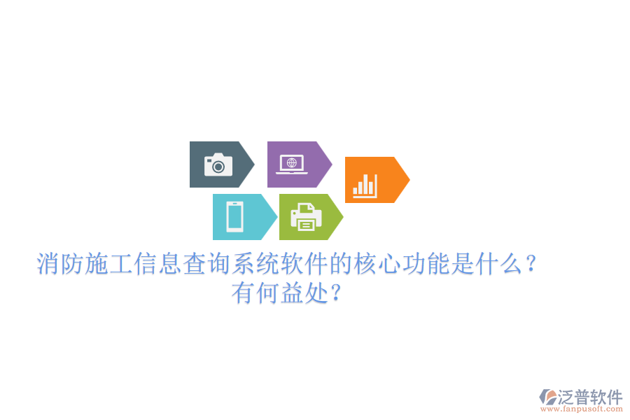 消防施工信息查詢系統(tǒng)軟件的核心功能是什么？有何益處？