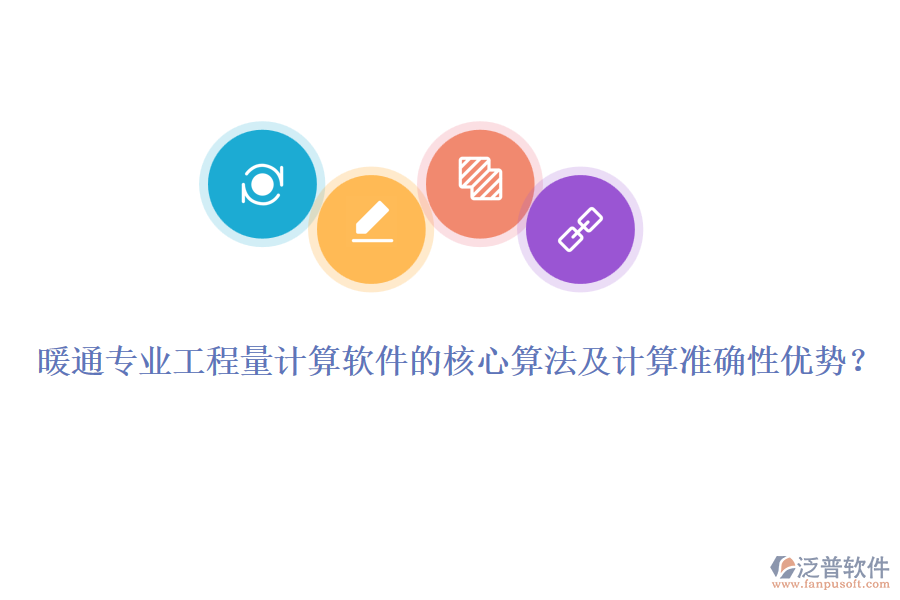 暖通專業(yè)工程量計算軟件的核心算法及計算準確性優(yōu)勢？