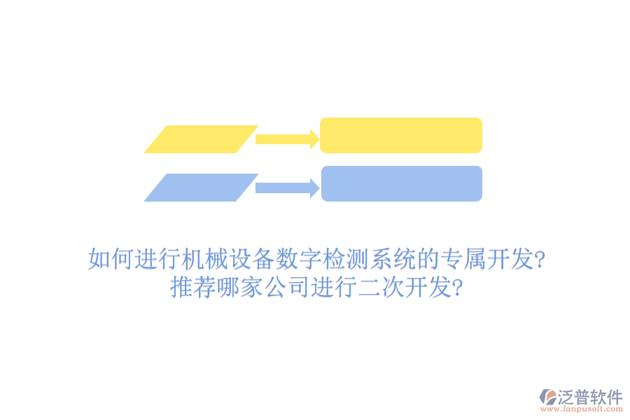如何進行機械設備數(shù)字檢測系統(tǒng)的專屬開發(fā)?推薦哪家公司進行<a href=http://theonlineadagency.com/Implementation/kaifa/ target=_blank class=infotextkey>二次開發(fā)</a>?