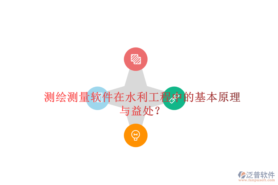 測繪測量軟件在水利工程中的基本原理與益處？