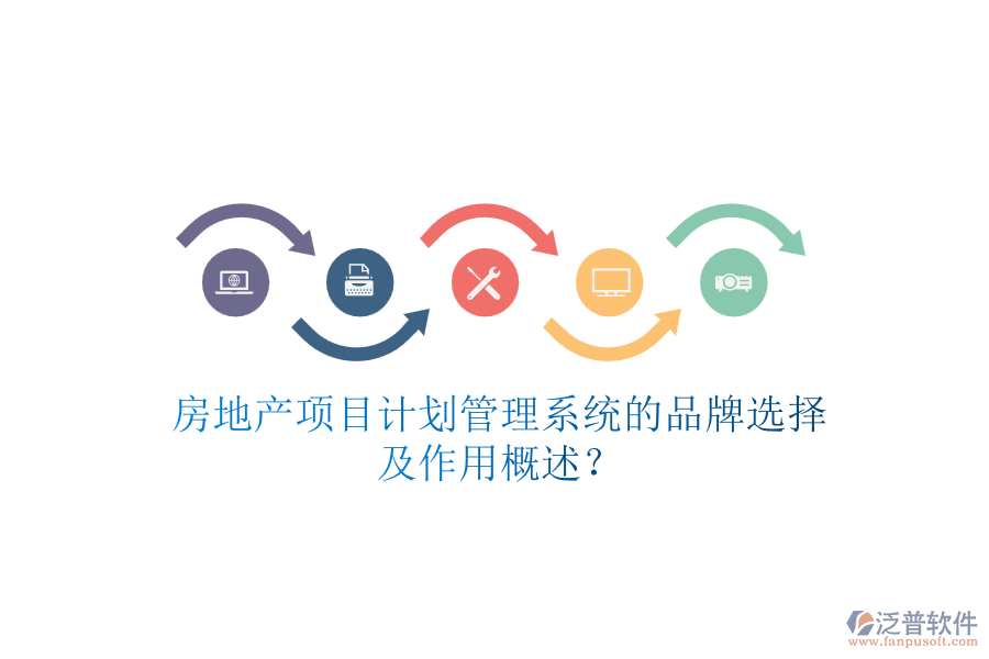 房地產項目計劃管理系統(tǒng)的品牌選擇及作用概述？