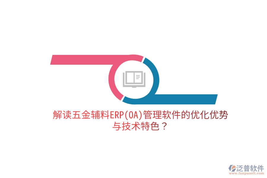 分析五金電子生產(chǎn)ERP(OA)軟件的優(yōu)缺點(diǎn)及關(guān)鍵技術(shù)特征？