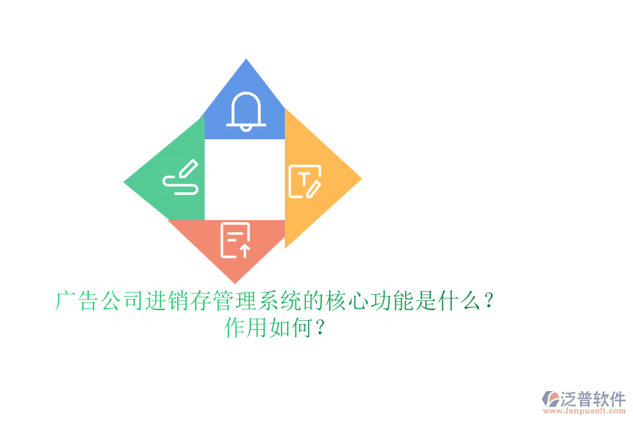 廣告公司進(jìn)銷存管理系統(tǒng)的核心功能是什么？作用如何？