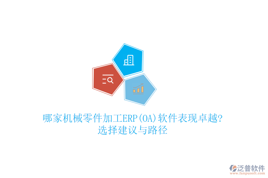 哪家機械零件加工ERP(OA)軟件表現卓越?選擇建議與路徑