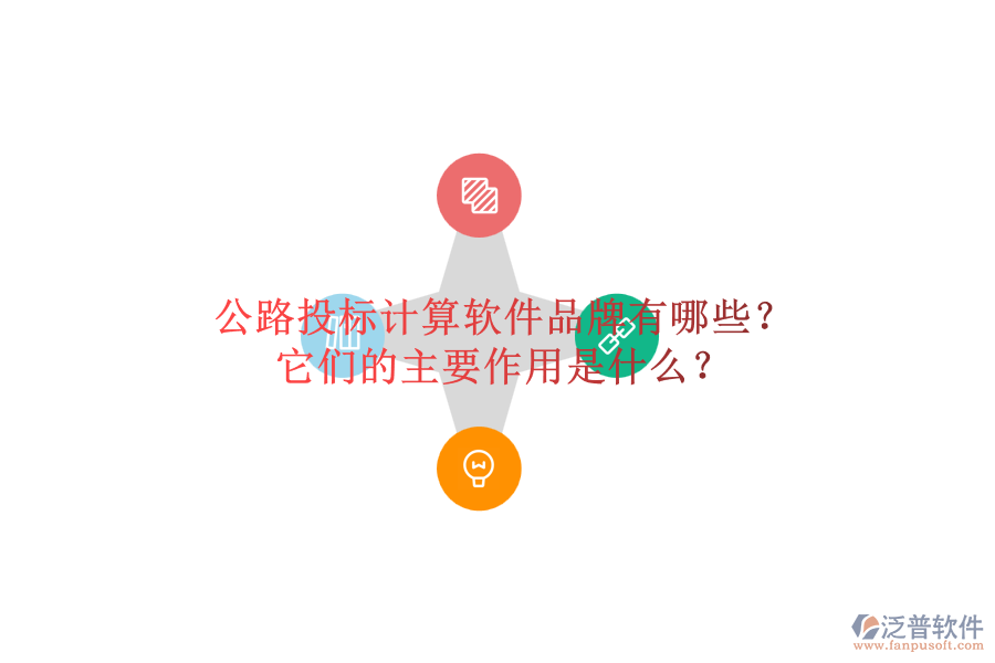 公路投標計算軟件品牌有哪些？它們的主要作用是什么？