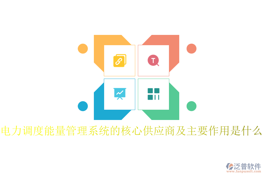 電力調(diào)度能量管理系統(tǒng)的核心供應(yīng)商及主要作用是什么？