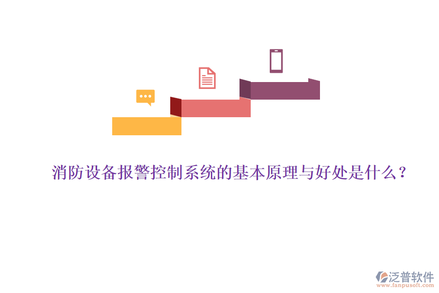 消防設(shè)備報(bào)警控制系統(tǒng)的基本原理與好處是什么？