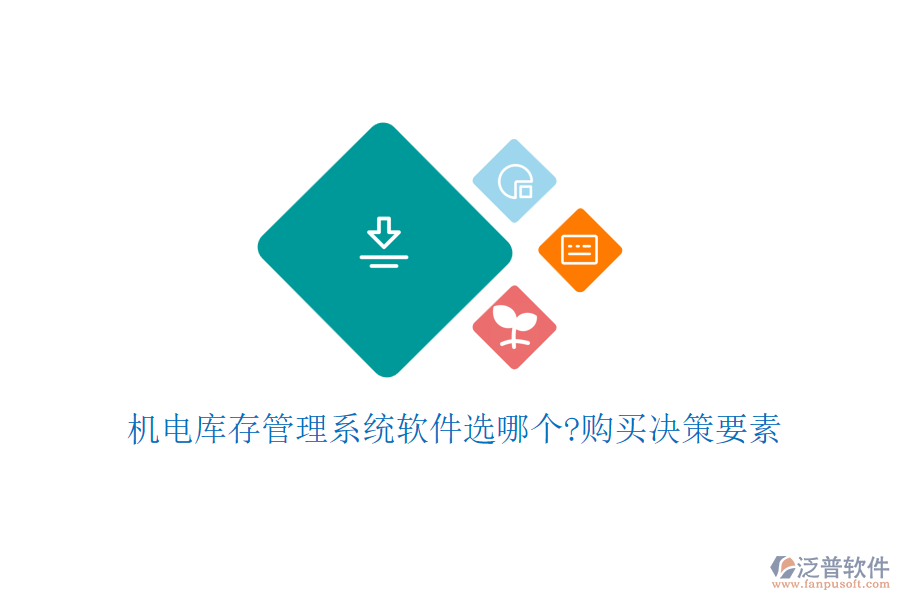 機(jī)電庫(kù)存管理系統(tǒng)軟件選哪個(gè)?購(gòu)買(mǎi)決策要素