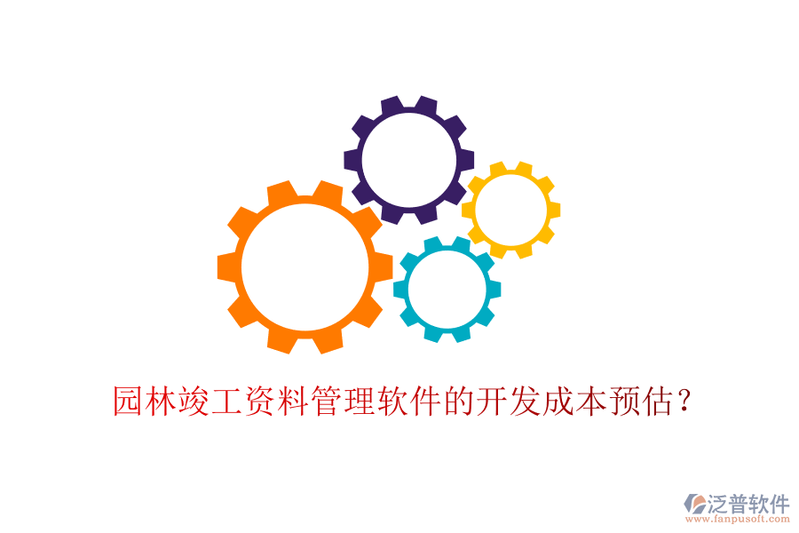 園林竣工資料管理軟件的開發(fā)成本預估？