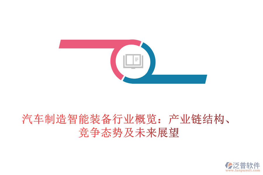 汽車制造智能裝備行業(yè)概覽：產(chǎn)業(yè)鏈結(jié)構(gòu)、競爭態(tài)勢及未來展望