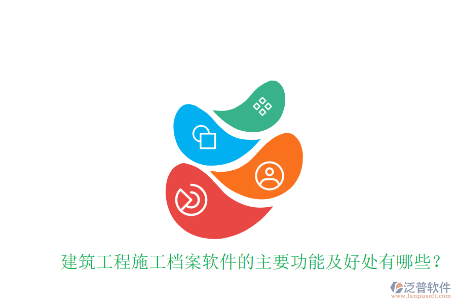 建筑工程施工檔案軟件的主要功能及好處有哪些？