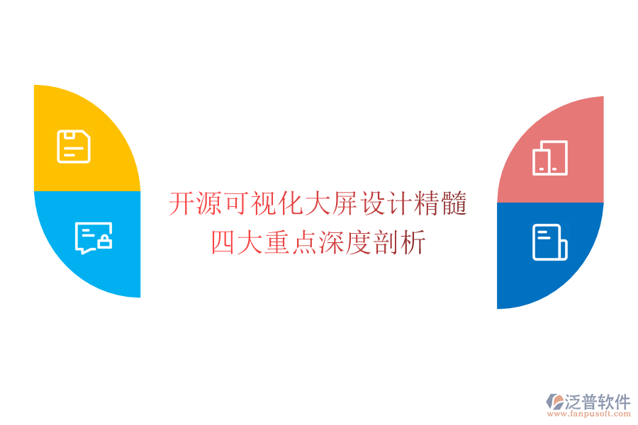 開源可視化大屏設(shè)計(jì)精髓:四大重點(diǎn)深度剖析