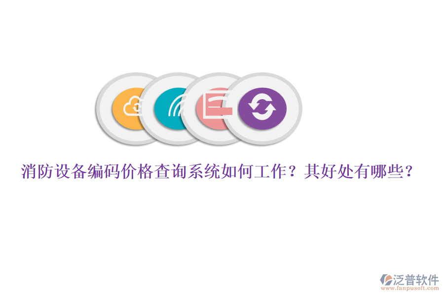 消防設(shè)備編碼價(jià)格查詢系統(tǒng)如何工作？其好處有哪些？