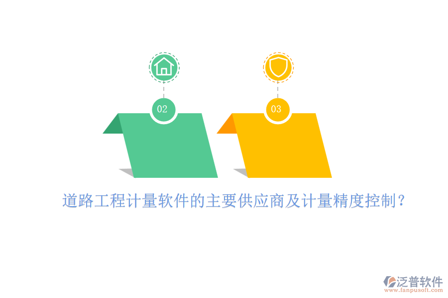 道路工程計量軟件的主要供應(yīng)商及計量精度控制？
