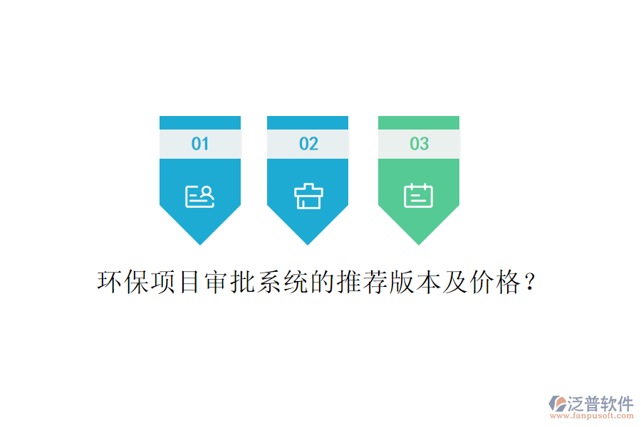 環(huán)保項目審批系統(tǒng)的推薦版本及價格？