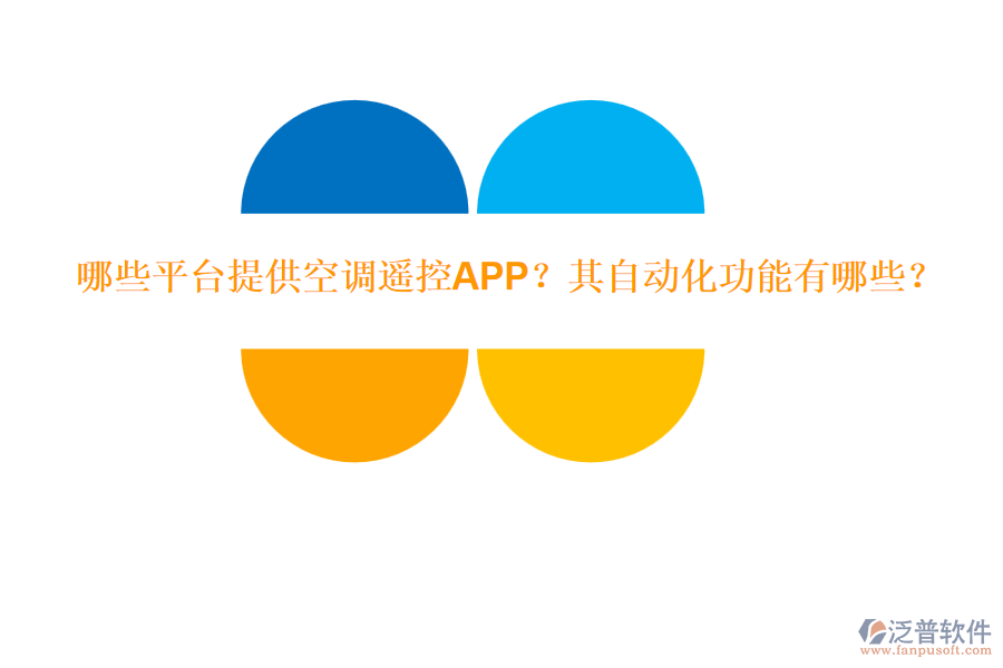 哪些平臺(tái)提供空調(diào)遙控APP？其自動(dòng)化功能有哪些？