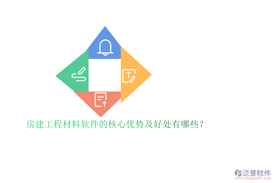 房建工程材料軟件的核心優(yōu)勢及好處有哪些？