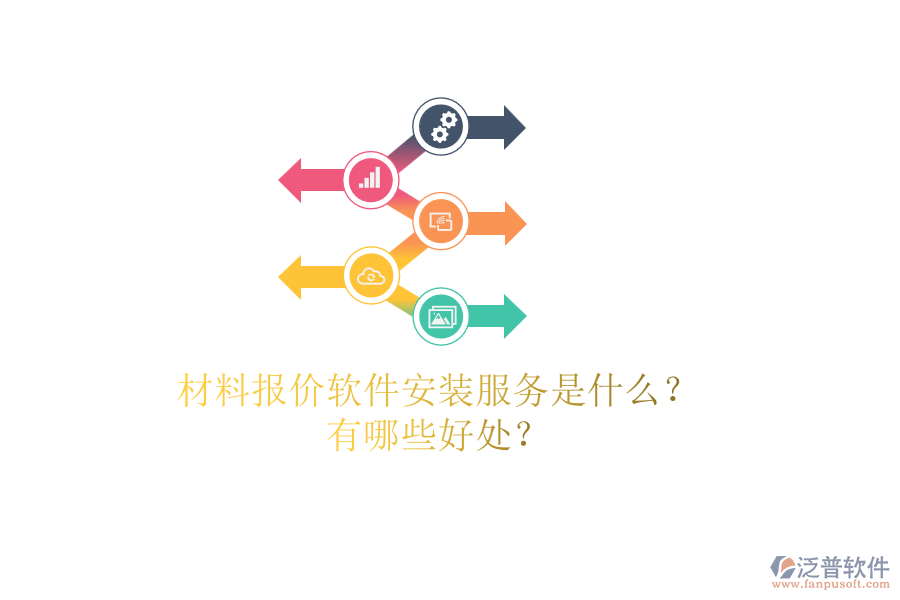 材料報價軟件安裝服務(wù)是什么？有哪些好處？
