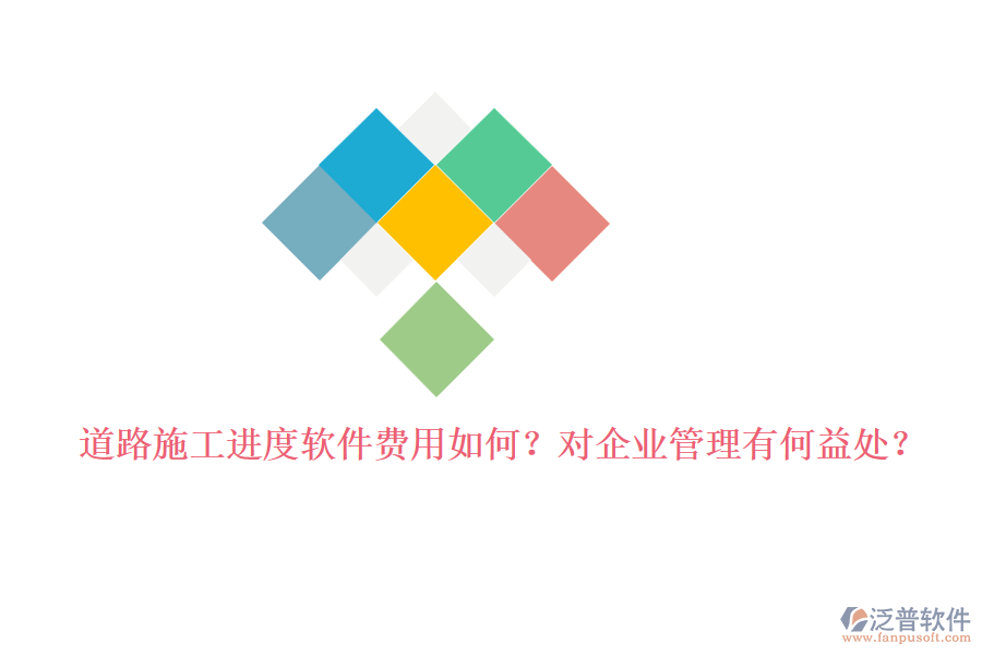 道路施工進(jìn)度軟件費(fèi)用如何？對(duì)企業(yè)管理有何益處？