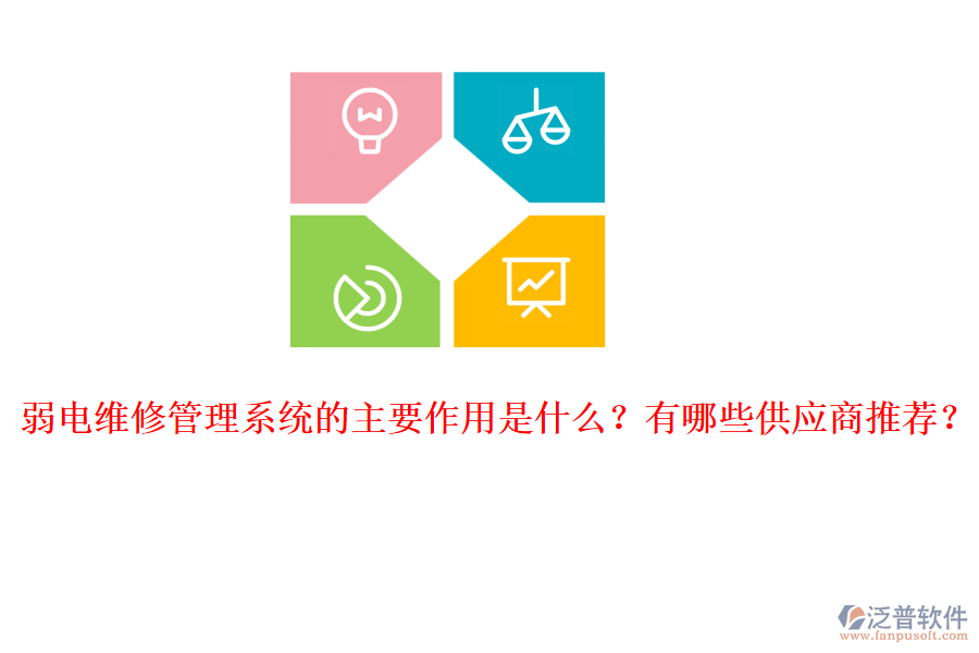 弱電維修管理系統(tǒng)的主要作用是什么？有哪些供應(yīng)商推薦？
