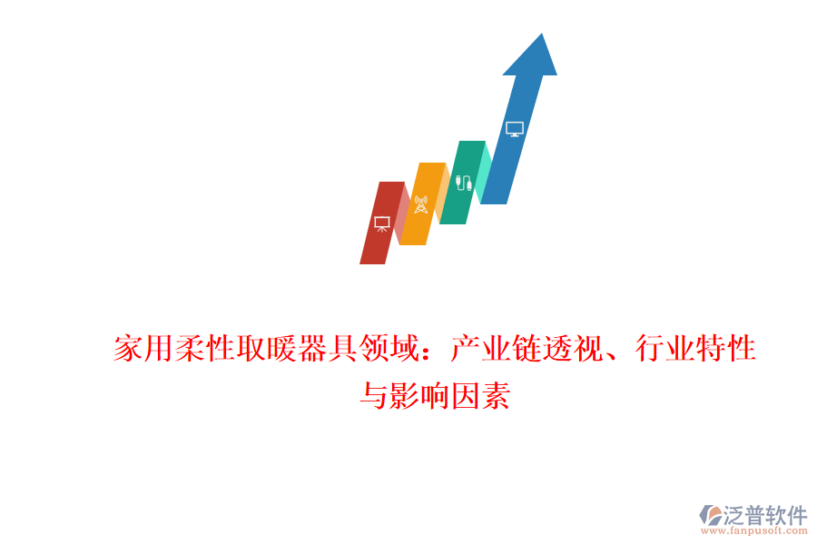 家用柔性取暖器具領(lǐng)域：產(chǎn)業(yè)鏈透視、行業(yè)特性與影響因素