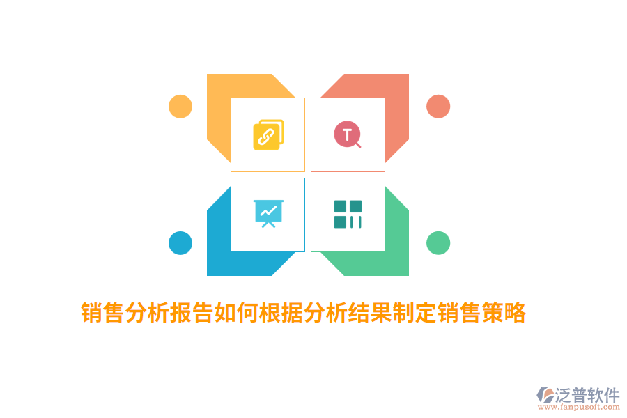 銷售分析報(bào)告如何根據(jù)分析結(jié)果制定銷售策略？