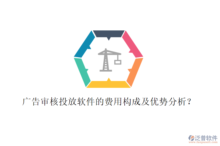 廣告審核投放軟件的費(fèi)用構(gòu)成及優(yōu)勢分析？