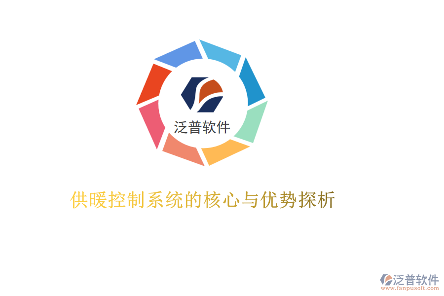 供暖控制系統(tǒng)的核心與優(yōu)勢探析