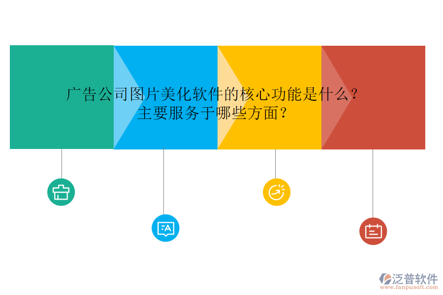廣告公司圖片美化軟件的核心功能是什么？主要服務(wù)于哪些方面？