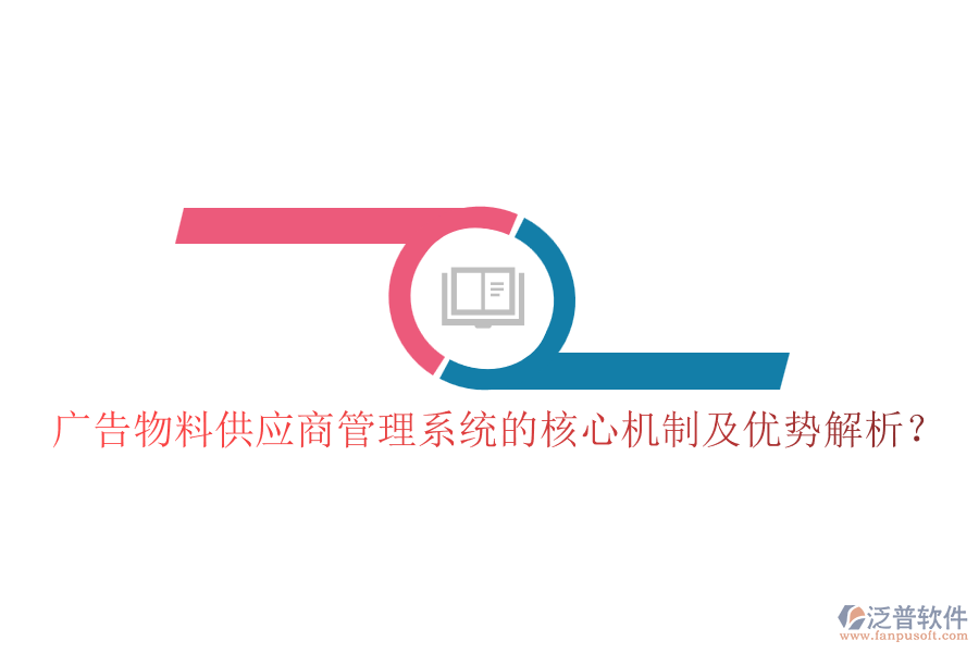 廣告物料供應(yīng)商管理系統(tǒng)的核心機制及優(yōu)勢解析？