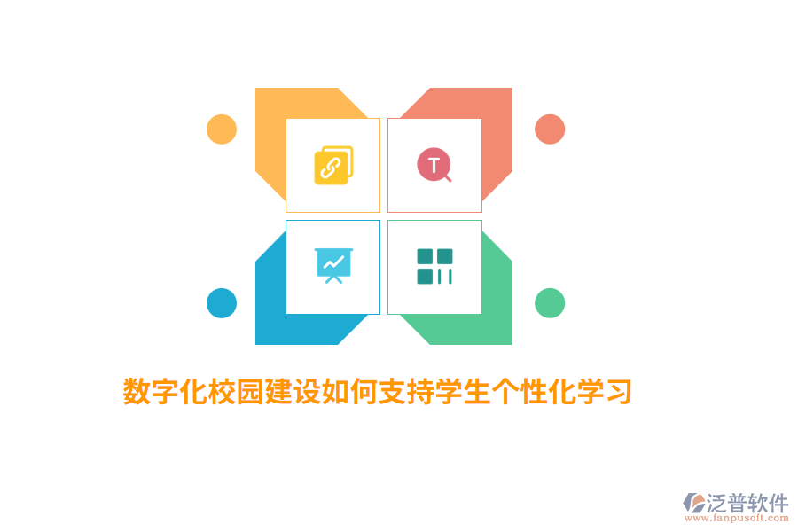 數(shù)字化校園建設(shè)如何支持學(xué)生個性化學(xué)習(xí)？