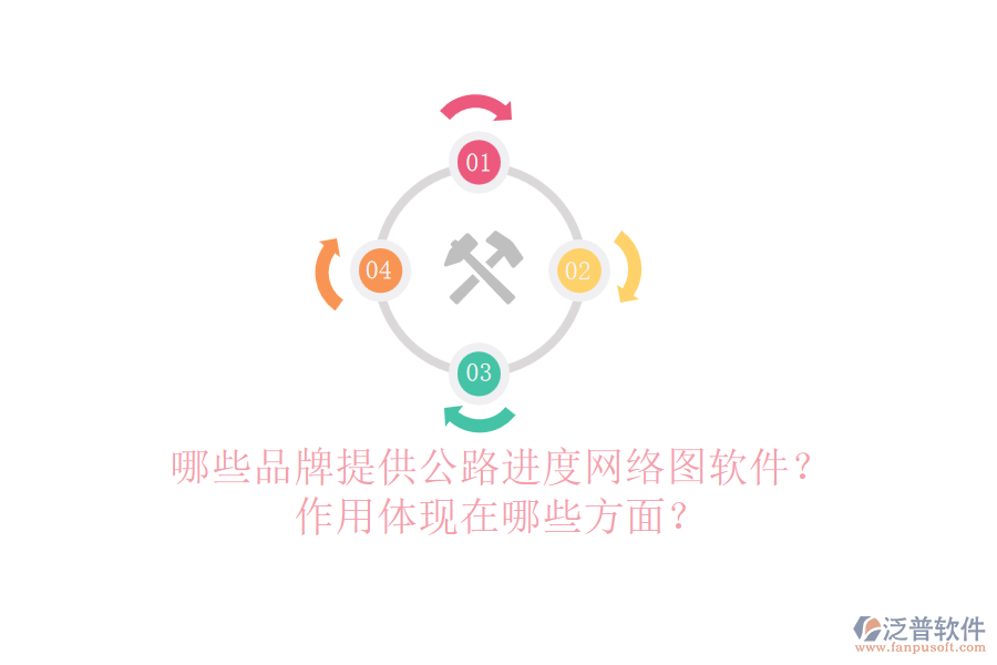 哪些品牌提供公路進(jìn)度網(wǎng)絡(luò)圖軟件？作用體現(xiàn)在哪些方面？