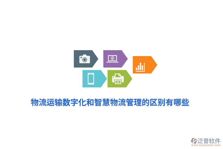 物流運輸數(shù)字化和智慧物流管理的區(qū)別有哪些？