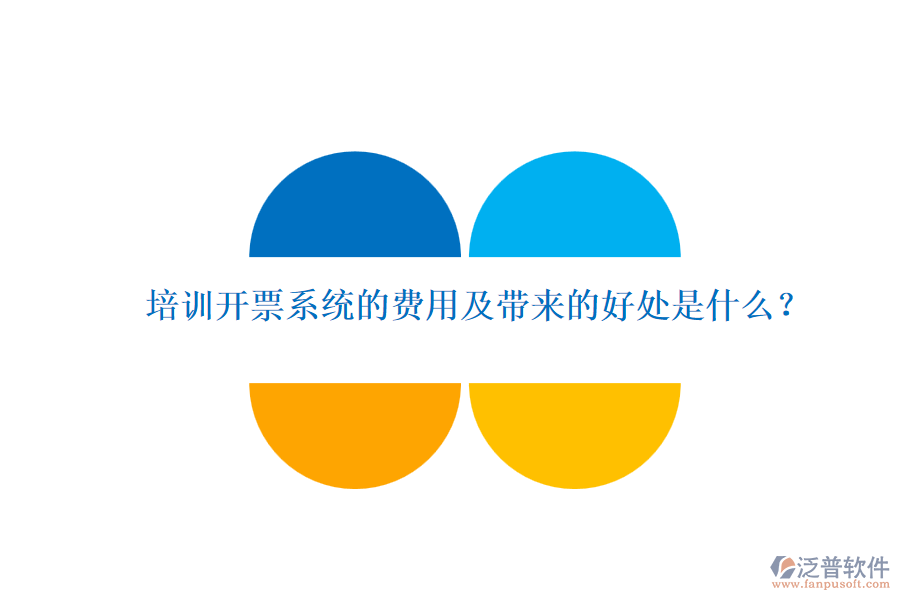 培訓(xùn)開票系統(tǒng)的費(fèi)用及帶來的好處是什么？