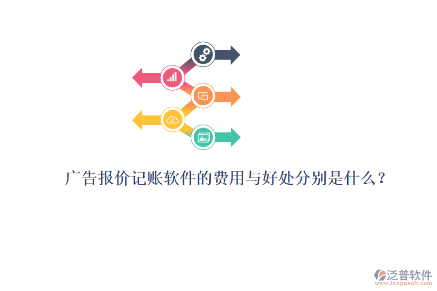 廣告報價記賬軟件的費用與好處分別是什么？