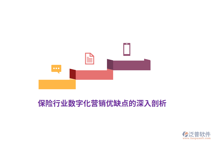 保險行業(yè)數(shù)字化營銷優(yōu)缺點的深入剖析