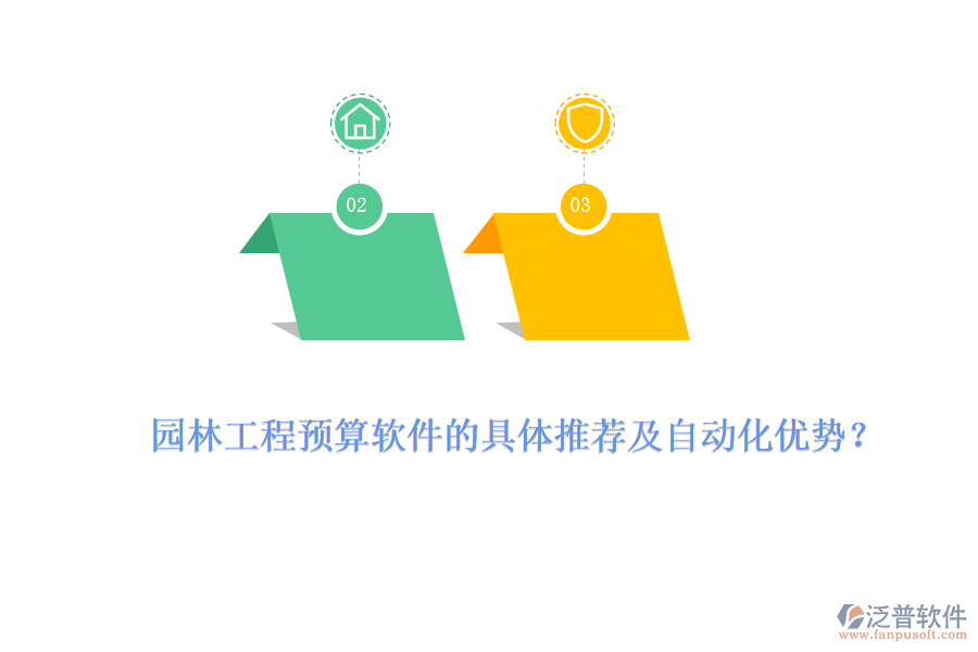 園林工程預算軟件的具體推薦及自動化優(yōu)勢？