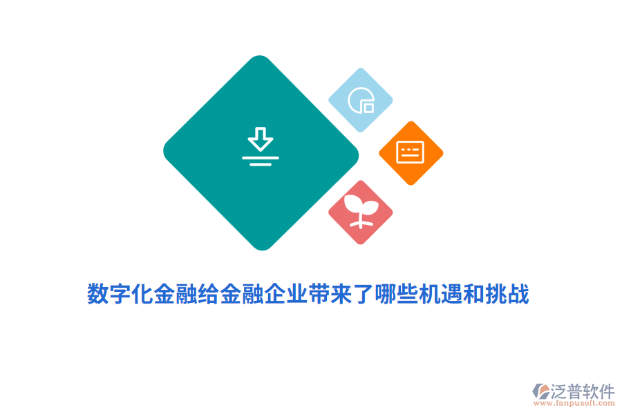 數字化金融給金融企業(yè)帶來了哪些機遇和挑戰(zhàn)？
