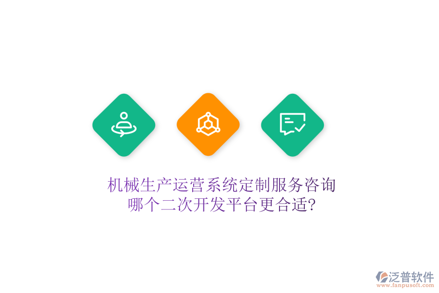 機(jī)械生產(chǎn)運(yùn)營(yíng)系統(tǒng)定制服務(wù)咨詢，哪個(gè)二次開(kāi)發(fā)平臺(tái)更合適?