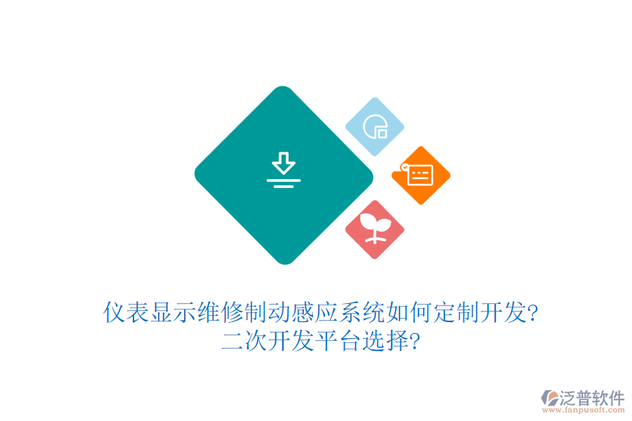 儀表顯示維修制動(dòng)感應(yīng)系統(tǒng)如何定制開發(fā)?二次開發(fā)平臺(tái)選擇?